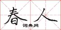 侯登峰春人楷書怎么寫