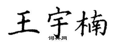 丁謙王宇楠楷書個性簽名怎么寫