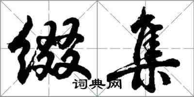 胡問遂綴集行書怎么寫