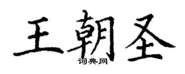 丁謙王朝聖楷書個性簽名怎么寫
