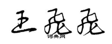 曾慶福王飛飛草書個性簽名怎么寫