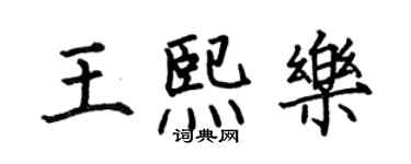 何伯昌王熙樂楷書個性簽名怎么寫