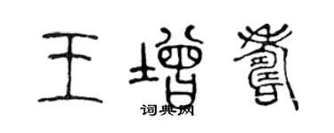 陳聲遠王增壽篆書個性簽名怎么寫