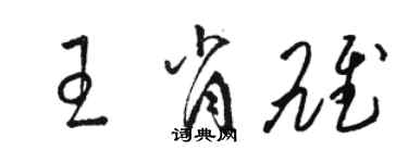駱恆光王肖雄草書個性簽名怎么寫