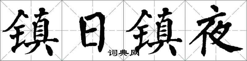 翁闓運鎮日鎮夜楷書怎么寫