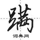 田英章寫的硬筆行書蹣