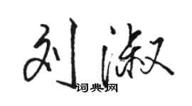 駱恆光劉淑行書個性簽名怎么寫