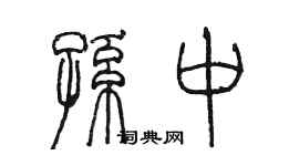 陳墨孫中篆書個性簽名怎么寫