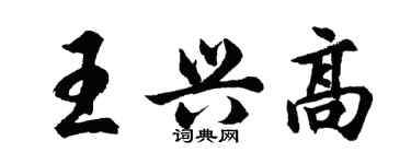 胡問遂王興高行書個性簽名怎么寫