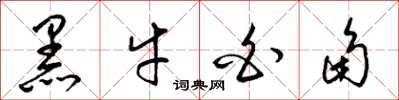 梁錦英黑牛白角草書怎么寫
