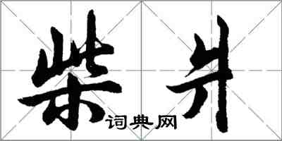 胡問遂柴爿行書怎么寫