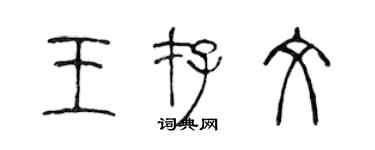 陳聲遠王存文篆書個性簽名怎么寫