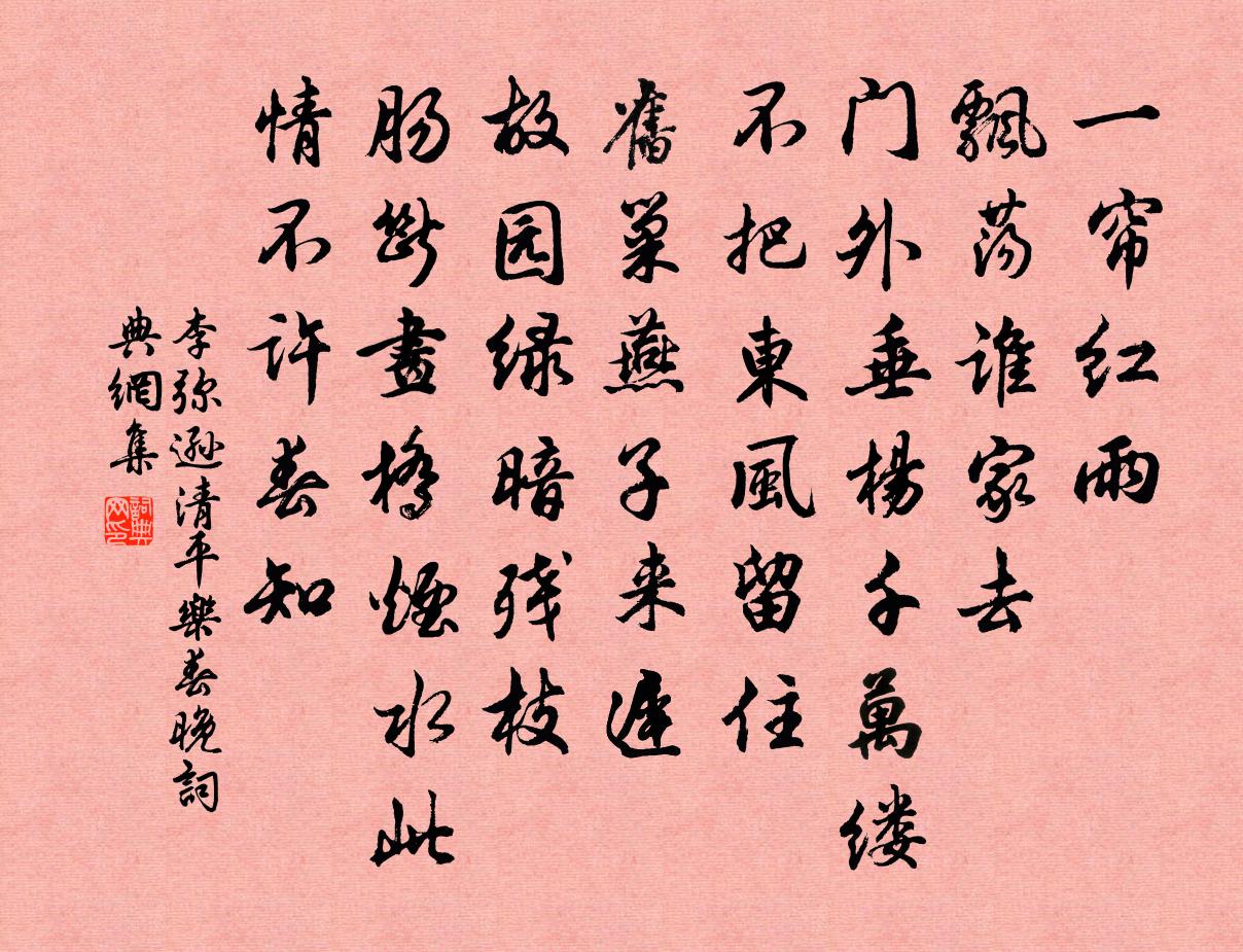 李彌遜清平樂(春晚)書法作品欣賞