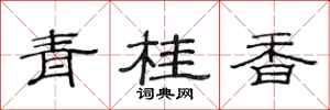 范連陞青桂香隸書怎么寫