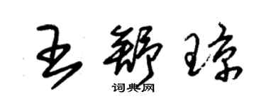 朱錫榮王舒瓊草書個性簽名怎么寫