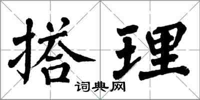 翁闓運搭理楷書怎么寫