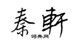 王正良秦軒行書個性簽名怎么寫