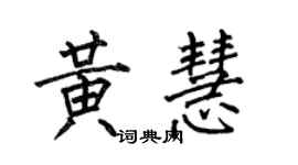 何伯昌黃慧楷書個性簽名怎么寫