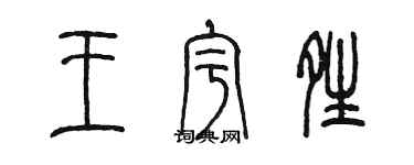 陳墨王宇晴篆書個性簽名怎么寫