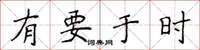 侯登峰有要於時楷書怎么寫