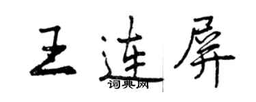 曾慶福王連屏行書個性簽名怎么寫