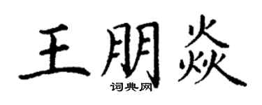丁謙王朋焱楷書個性簽名怎么寫