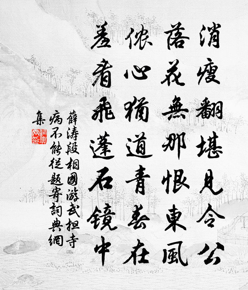 薛濤段相國游武擔寺病不能從題寄書法作品欣賞