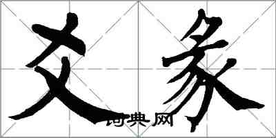 翁闓運爻彖楷書怎么寫