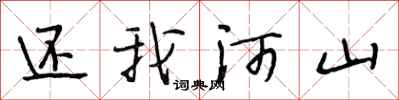 段相林還我河山行書怎么寫