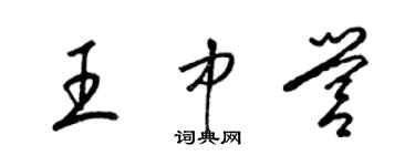 梁錦英王中營草書個性簽名怎么寫