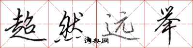 田英章超然遠舉行書怎么寫