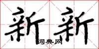 周炳元新新楷書怎么寫