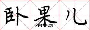 周炳元臥果兒楷書怎么寫