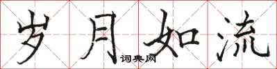 駱恆光歲月如流楷書怎么寫
