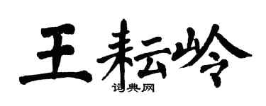 翁闓運王耘嶺楷書個性簽名怎么寫