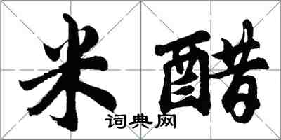 胡問遂米醋行書怎么寫