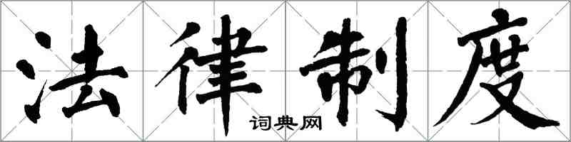 翁闓運法律制度楷書怎么寫