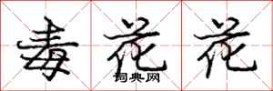 龐中華毒花花行書怎么寫