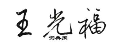 駱恆光王光福行書個性簽名怎么寫
