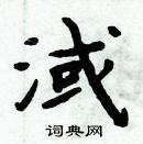 周炳元寫的硬筆楷書淢