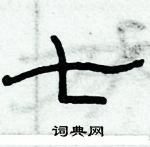 俞建華寫的硬筆隸書七