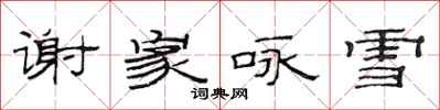 范連陞謝家詠雪隸書怎么寫
