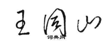 駱恆光王同山草書個性簽名怎么寫