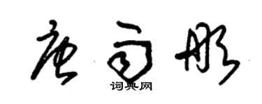 朱錫榮唐雨彤草書個性簽名怎么寫