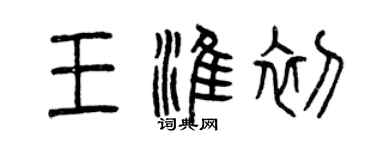 曾慶福王淮初篆書個性簽名怎么寫