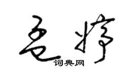 梁錦英孟婷草書個性簽名怎么寫