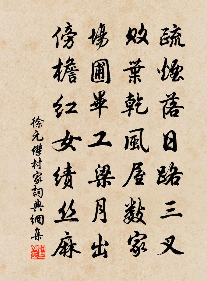 徐元傑村家書法作品欣賞