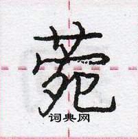 龐中華寫的硬筆行書菀