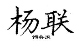 丁謙楊聯楷書個性簽名怎么寫