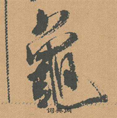 挺草書書法_挺字書法_草書字典
